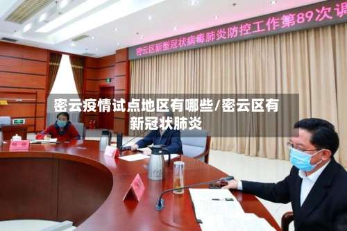 密云疫情试点地区有哪些/密云区有新冠状肺炎-第1张图片