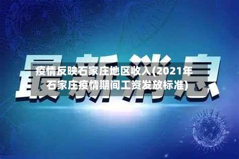 疫情反映石家庄地区收入(2021年石家庄疫情期间工资发放标准)-第1张图片