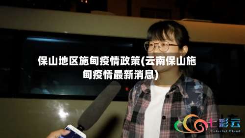 保山地区施甸疫情政策(云南保山施甸疫情最新消息)-第3张图片