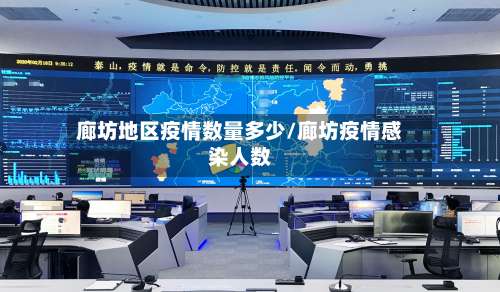 廊坊地区疫情数量多少/廊坊疫情感染人数-第1张图片