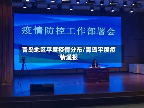 青岛地区平度疫情分布/青岛平度疫情通报-第1张图片