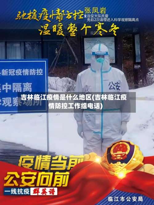 吉林临江疫情是什么地区(吉林临江疫情防控工作组电话)-第1张图片
