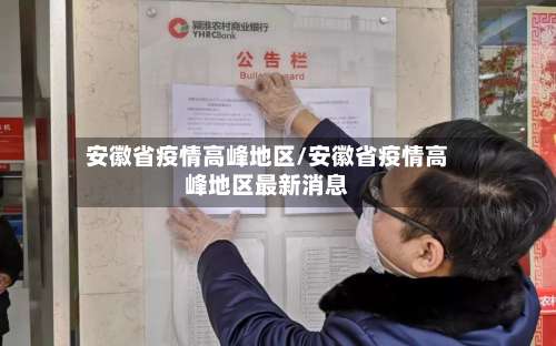 安徽省疫情高峰地区/安徽省疫情高峰地区最新消息-第1张图片