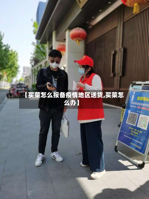 【买菜怎么报备疫情地区送货,买菜怎么办】-第1张图片