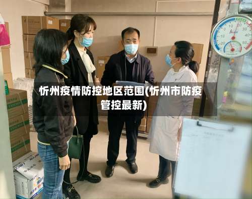 忻州疫情防控地区范围(忻州市防疫管控最新)-第1张图片