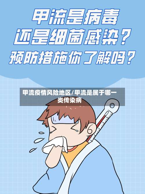 甲流疫情风险地区/甲流是属于哪一类传染病-第1张图片