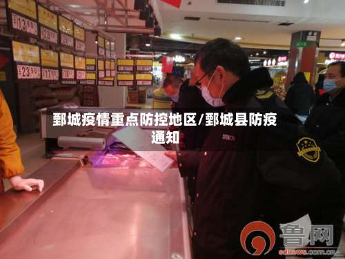 鄄城疫情重点防控地区/鄄城县防疫通知-第2张图片