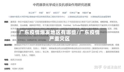 广东疫情爆发地区有哪些/广东疫情严重灾区-第1张图片