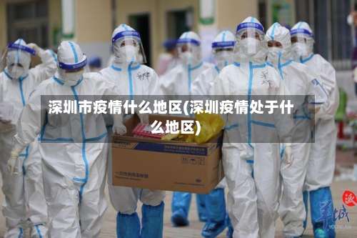 深圳市疫情什么地区(深圳疫情处于什么地区)-第1张图片