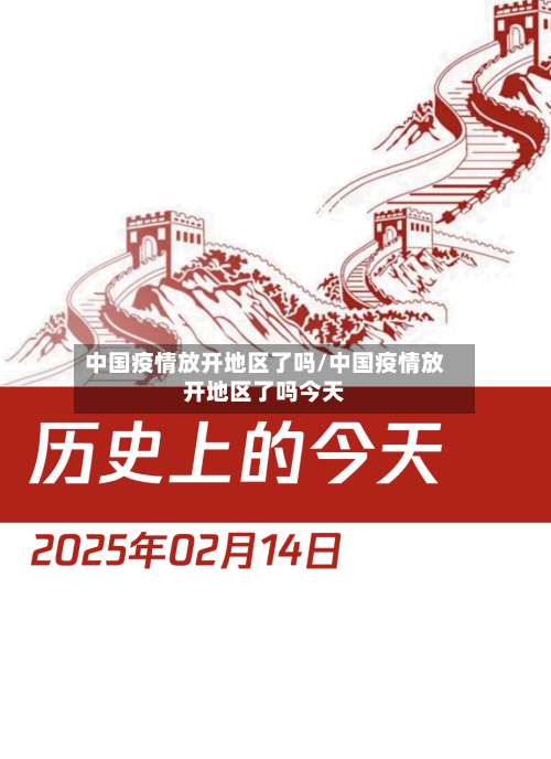 中国疫情放开地区了吗/中国疫情放开地区了吗今天-第1张图片