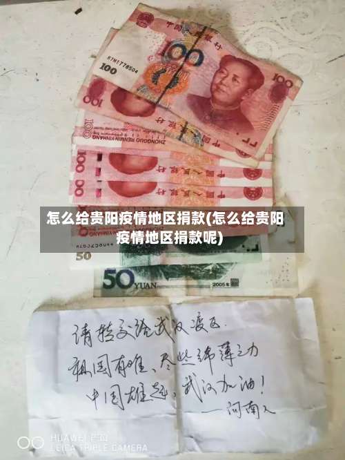 怎么给贵阳疫情地区捐款(怎么给贵阳疫情地区捐款呢)-第1张图片