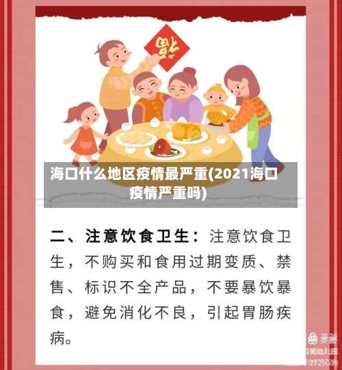 海口什么地区疫情最严重(2021海口疫情严重吗)-第1张图片