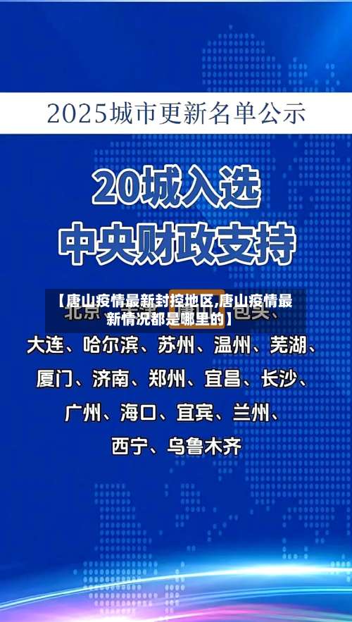 【唐山疫情最新封控地区,唐山疫情最新情况都是哪里的】-第2张图片