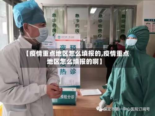 【疫情重点地区怎么填报的,疫情重点地区怎么填报的啊】-第2张图片