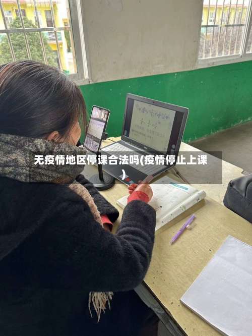 无疫情地区停课合法吗(疫情停止上课)-第2张图片