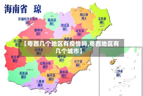 【粤西几个地区有疫情吗,粤西地区有几个城市】-第1张图片