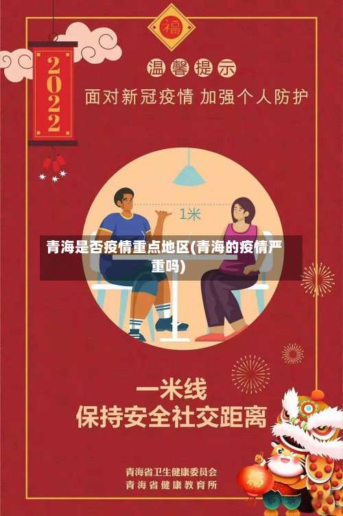 青海是否疫情重点地区(青海的疫情严重吗)-第3张图片