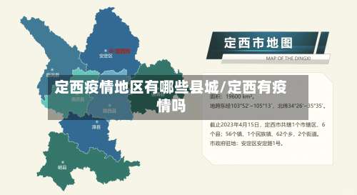 定西疫情地区有哪些县城/定西有疫情吗-第1张图片