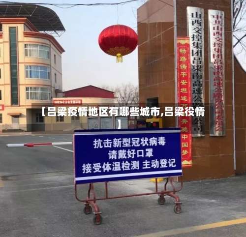 【吕梁疫情地区有哪些城市,吕梁役情】-第2张图片