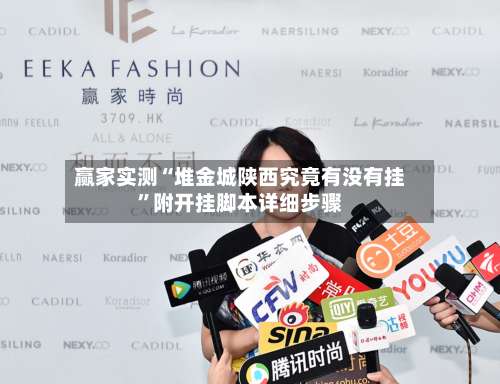 赢家实测“堆金城陕西究竟有没有挂	”附开挂脚本详细步骤-第1张图片