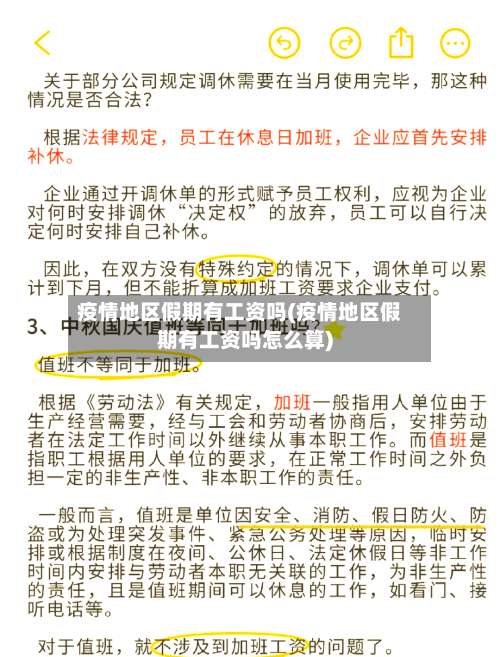 疫情地区假期有工资吗(疫情地区假期有工资吗怎么算)-第2张图片