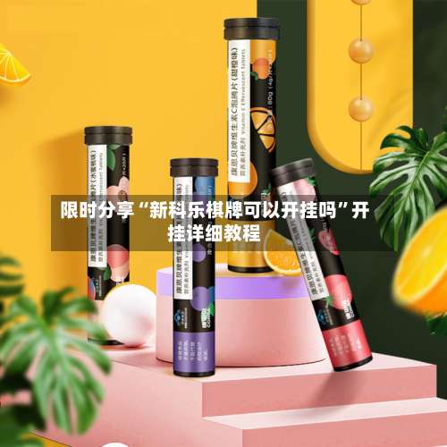 限时分享“新科乐棋牌可以开挂吗”开挂详细教程-第1张图片