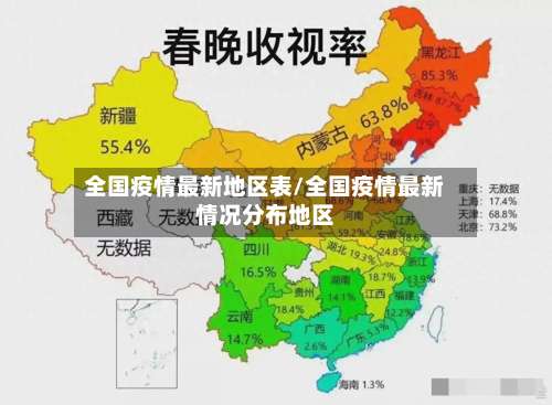 全国疫情最新地区表/全国疫情最新情况分布地区-第2张图片