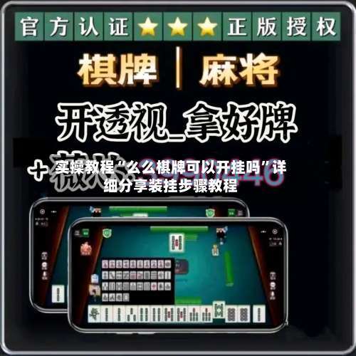 实操教程“么么棋牌可以开挂吗	”详细分享装挂步骤教程-第1张图片