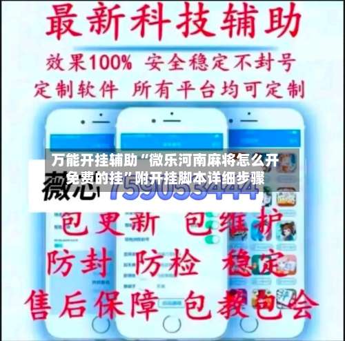 万能开挂辅助“微乐河南麻将怎么开免费的挂	”附开挂脚本详细步骤-第2张图片