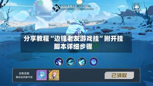 分享教程“边锋老友游戏挂	”附开挂脚本详细步骤-第1张图片