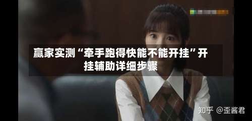 赢家实测“牵手跑得快能不能开挂”开挂辅助详细步骤-第3张图片