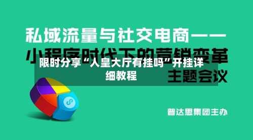 限时分享“人皇大厅有挂吗”开挂详细教程-第2张图片