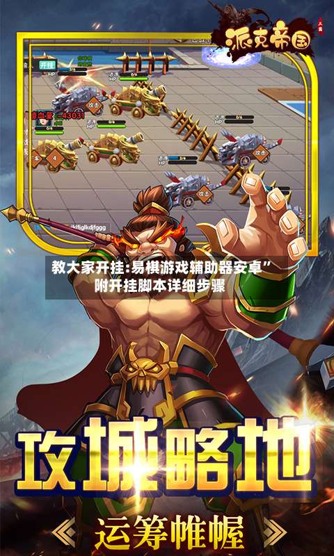 教大家开挂:易棋游戏辅助器安卓”附开挂脚本详细步骤-第2张图片