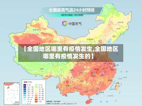 【全国地区哪里有疫情发生,全国地区哪里有疫情发生的】-第1张图片