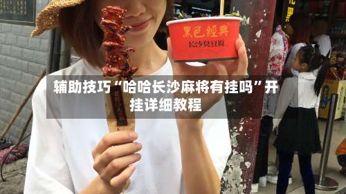 辅助技巧“哈哈长沙麻将有挂吗”开挂详细教程-第2张图片