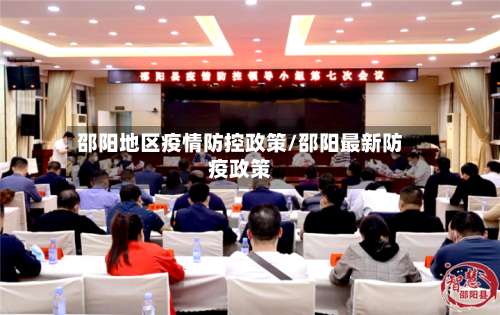 邵阳地区疫情防控政策/邵阳最新防疫政策-第3张图片