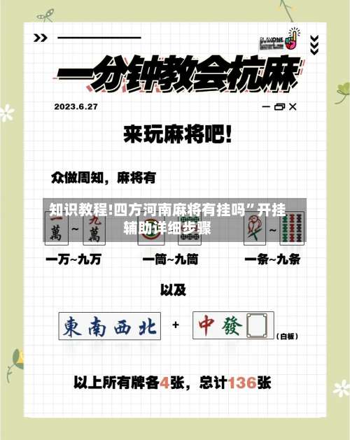 知识教程!四方河南麻将有挂吗	”开挂辅助详细步骤-第2张图片