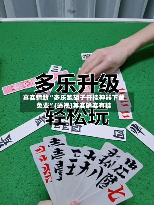 真实辅助“多乐跑胡子开挂神器下载免费”(透视)其实确实有挂-第1张图片