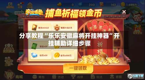 分享教程“乐乐安徽麻将开挂神器”开挂辅助详细步骤-第2张图片