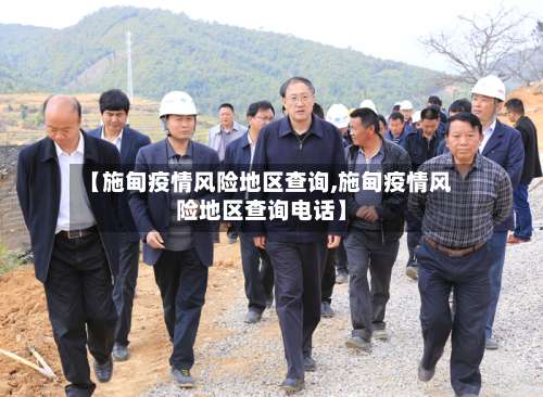 【施甸疫情风险地区查询,施甸疫情风险地区查询电话】-第2张图片