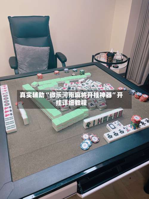 真实辅助“微乐河南麻将开挂神器	”开挂详细教程-第2张图片