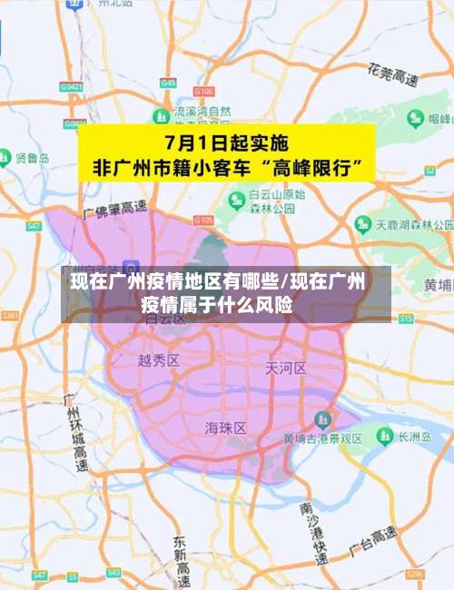 现在广州疫情地区有哪些/现在广州疫情属于什么风险-第3张图片