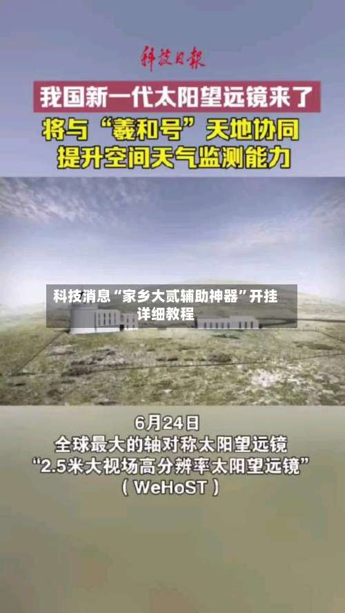 科技消息“家乡大贰辅助神器”开挂详细教程-第1张图片