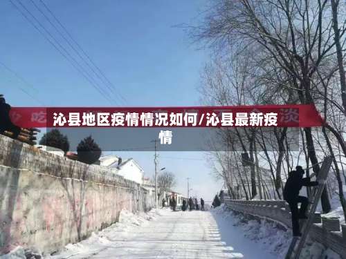 沁县地区疫情情况如何/沁县最新疫情-第2张图片