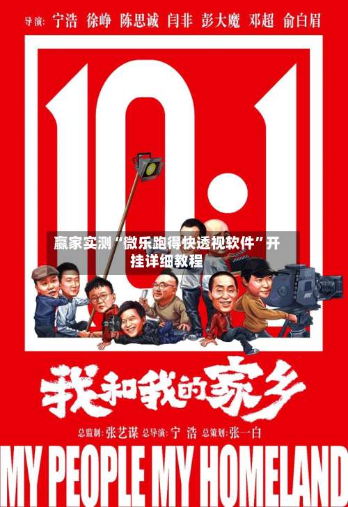 赢家实测“微乐跑得快透视软件”开挂详细教程-第1张图片