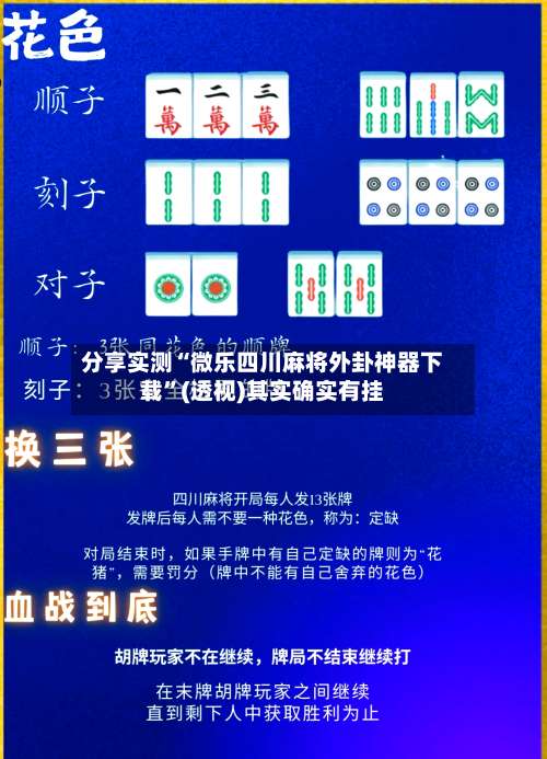 分享实测“微乐四川麻将外卦神器下载”(透视)其实确实有挂-第2张图片