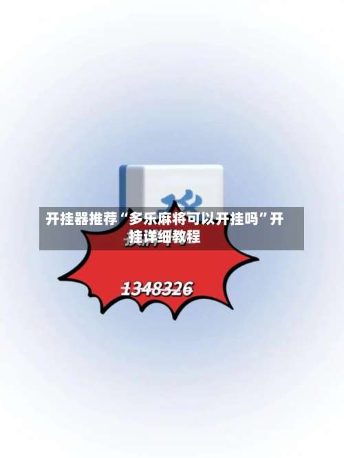 开挂器推荐“多乐麻将可以开挂吗”开挂详细教程-第1张图片