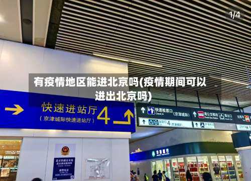 有疫情地区能进北京吗(疫情期间可以进出北京吗)-第2张图片