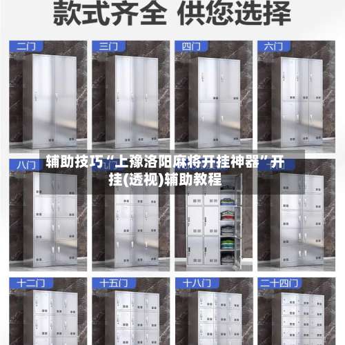 辅助技巧“上豫洛阳麻将开挂神器”开挂(透视)辅助教程-第1张图片