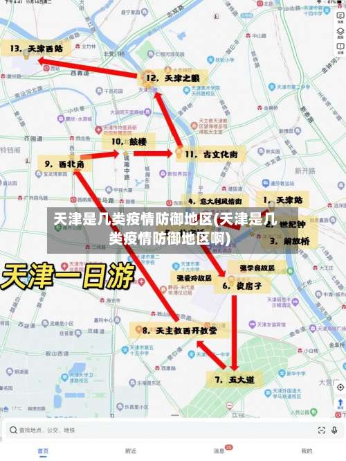 天津是几类疫情防御地区(天津是几类疫情防御地区啊)-第2张图片